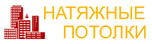 ГК «Натяжные Потолки» - Город Ростов-на-Дону footer logo.png