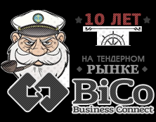 10 лет на тендерном рынке: группа компаний BiCo празднует свой день рождения! Город Ростов-на-Дону logo_10years.png