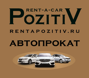PozitiV rent-a-car - Город Ростов-на-Дону Pozitiv_prokat соц сети333.png