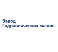 Завод гидравлических машин  - Город Ростов-на-Дону logo2.png